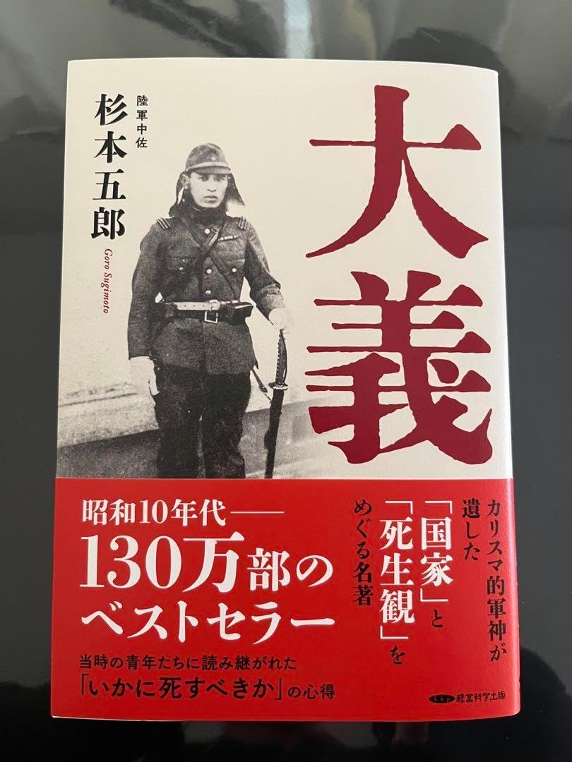 新大義 杉本五郎 中古】 大義 杉本五郎中佐遺著 改訂第3版/大義